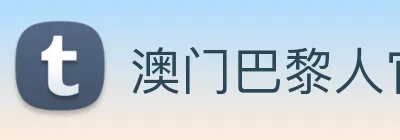 澳门巴黎人官方网站 Logo